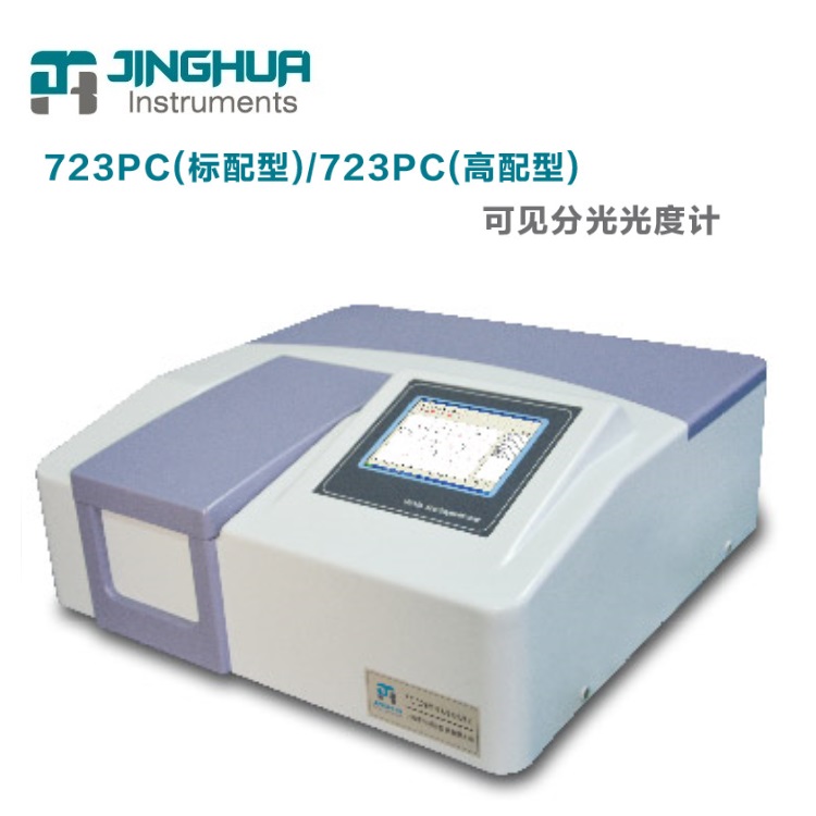 上海菁華科技/菁海儀器JH723PC可見分光光度計（彩屏）